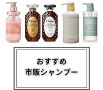 【市販アミノ酸系シャンプー】現役美容師がおすすめするアミノ酸シャンプー７選！